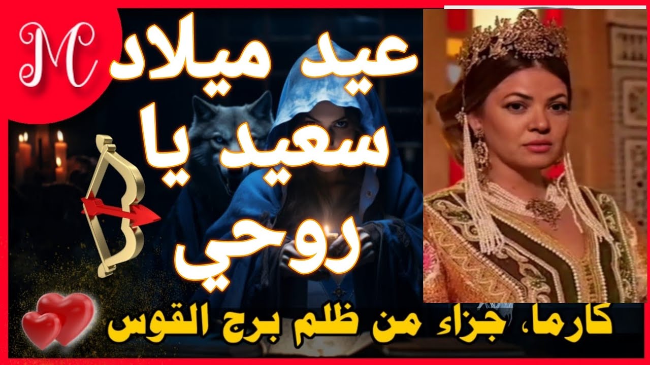 خيرة القوس💕رفيق الروح💕امرأه تتجسس 💕مفاجأه مش في توقعاتك💕احذر  أمر بالسر يخرج للعلن💕هتخرج من أزمه 💕