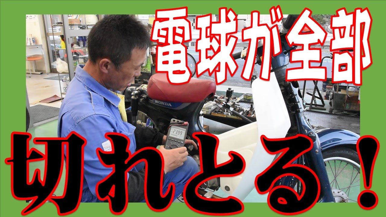 ヘッドランプもテールランプも点かなくなっとる！？ホンダ スーパーカブ C50 カブ ヘッドランプの球を換えてもすぐ切れる！ 広島市 東区 戸坂でスーパーカブの修理は戸坂モータース