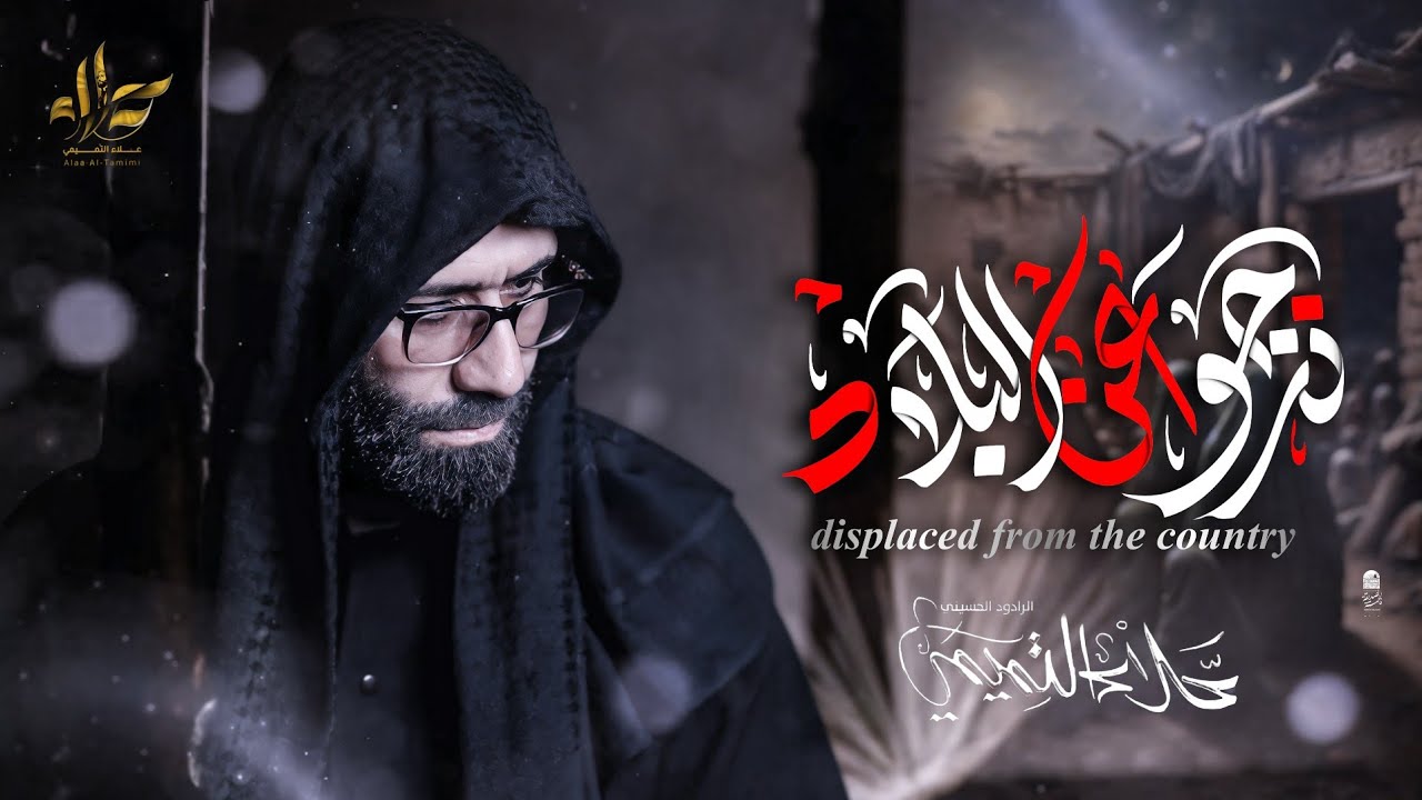 نزحو عن البلاد || الملا علاء التميمي || 2025م