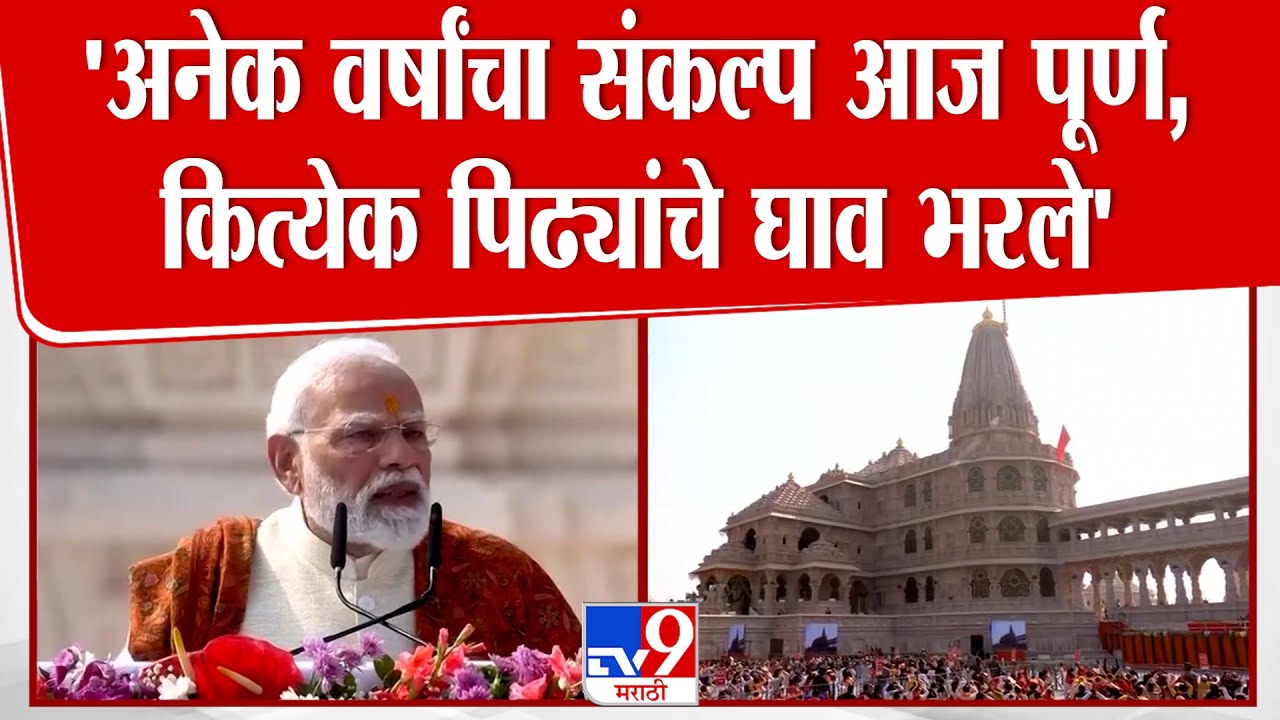 PM Modi UNCUT : 'अनेक वर्षांचा संकल्प आज पूर्ण,  कित्येक पिढ्यांचे घाव भरले'