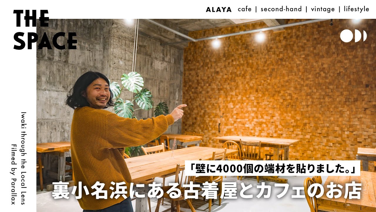 【世界各地の古着が集まる こだわりの詰まったカフェ ALAYA 】いわき市裏小名浜にある古着屋兼カフェを運営する戸田さんにインタビュー&ルームツアー｜THE SPACE in Iwaki vol.2