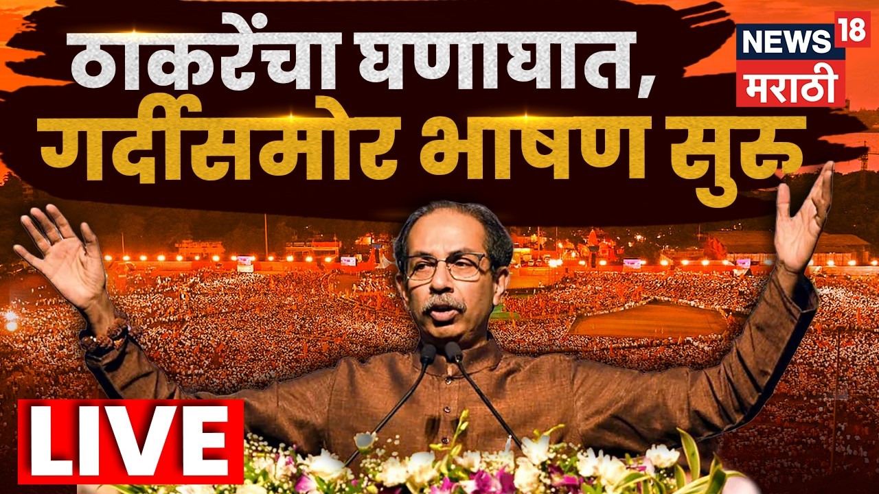 Uddhav Thackeray LIVE | Shivaji Park Sabha | Dasara Melava | ठाकरेंचा घणाघात, भाषण लाईव्ह! N18L