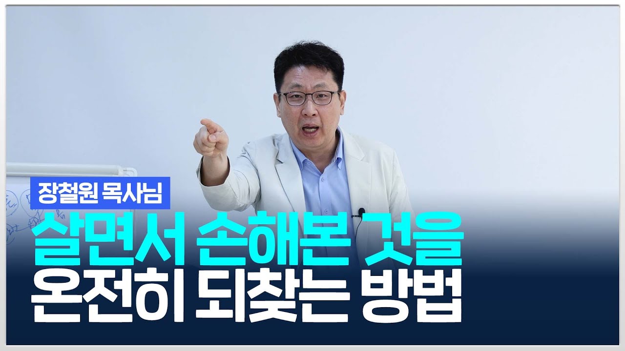 크리스천 대부분이 잘 모르는 잃어버린 것을 되찾는 방법