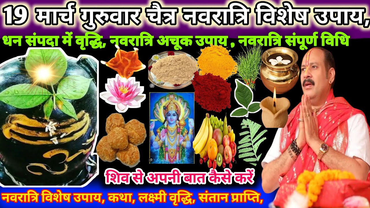 19 मार्च गुरुवार चैत्र नवरात्रि विशेष उपाय।धन संपदा में वृद्धि,नवरात्रि अचूक उपाय 🔱🌿#upay#shiv#viral
