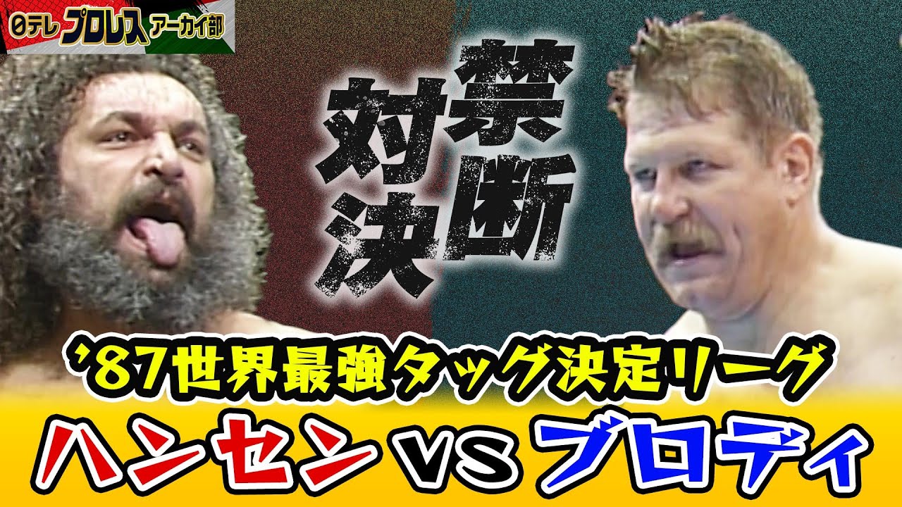 【ハンセンvsブロディ】禁断の対決ついに実現！’87世界最強タッグ決定リーク戦…ブロディが強烈ダイナマイトキック！ハンセンもバックドロップで応酬！場内大興奮！！1987年11月22日in後楽園ホール