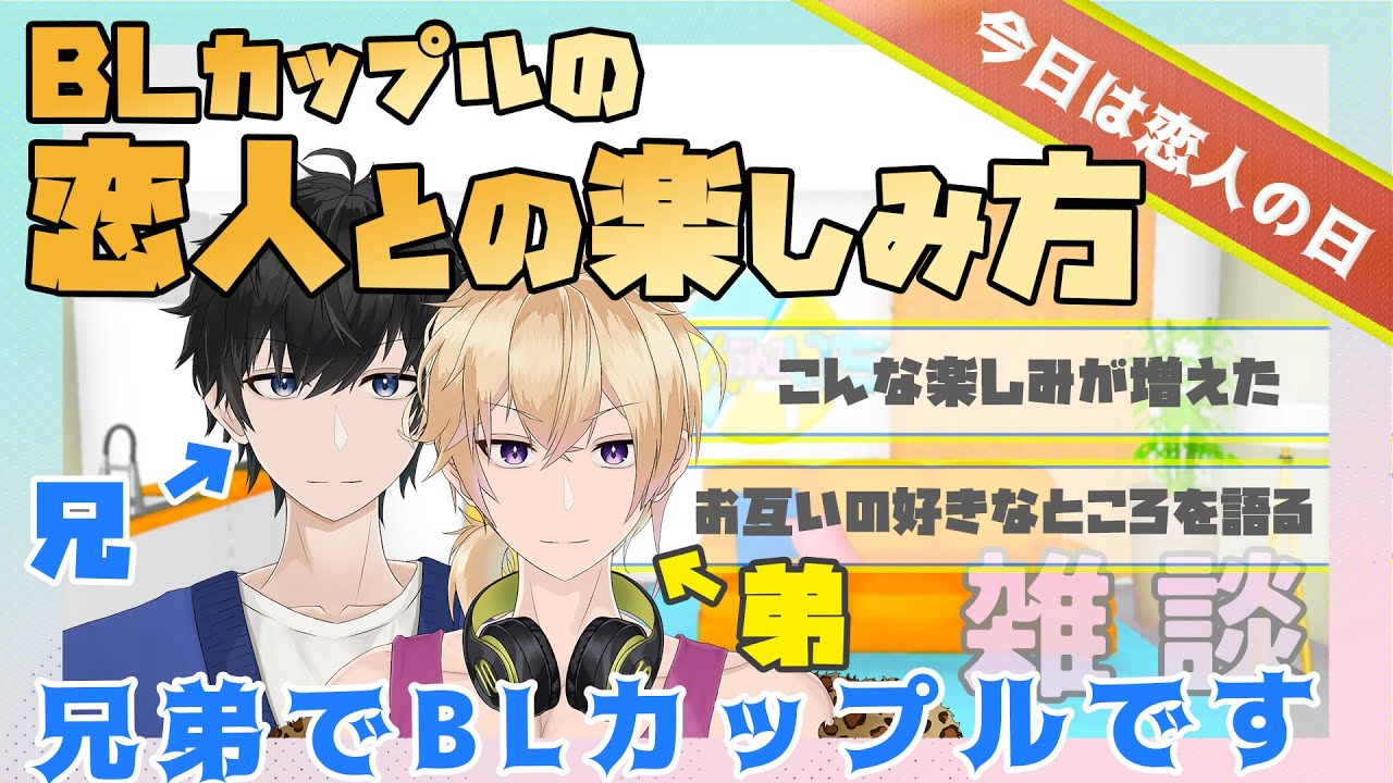 【新人Vtuber】BLカップル恋人との楽しみ方「今日は恋人の日」【兄弟BL】