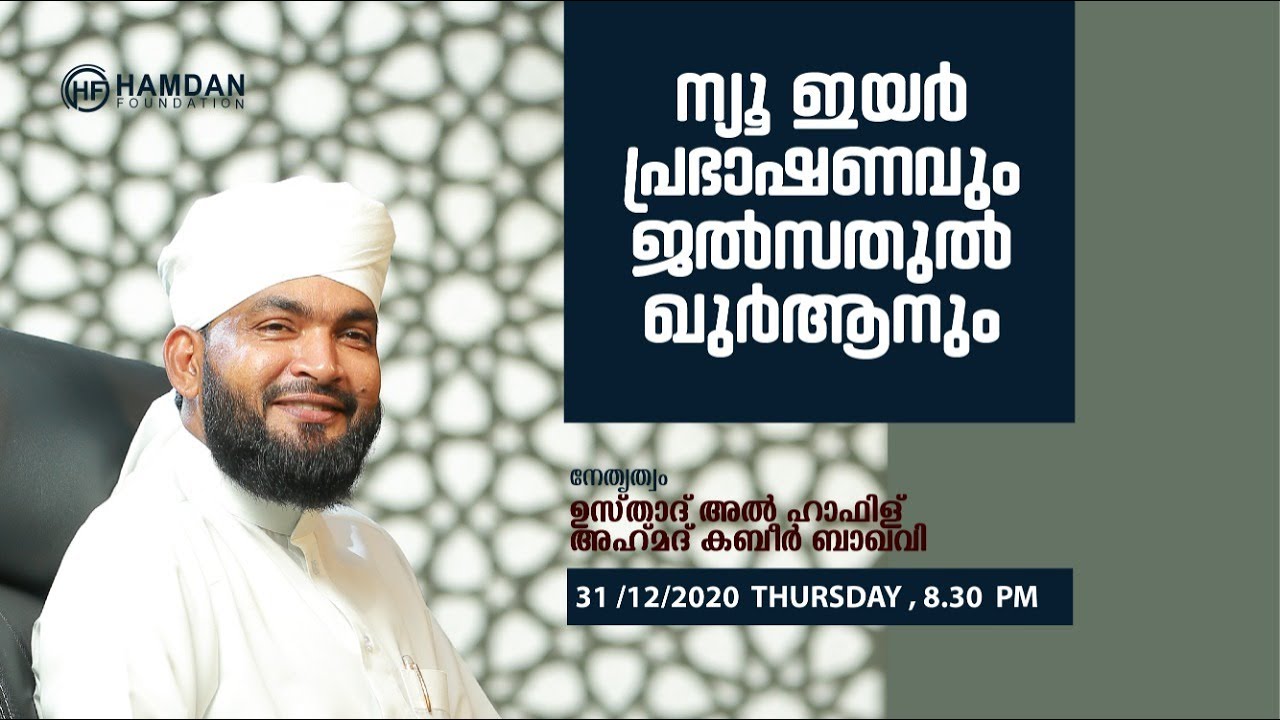 ന്യു ഇയർ പ്രഭാഷണവും  ജൽസത്തുൽ  ഖുർആനും  31.12.2020 ഹംദാൻ ഫൗണ്ടേഷനിൽ