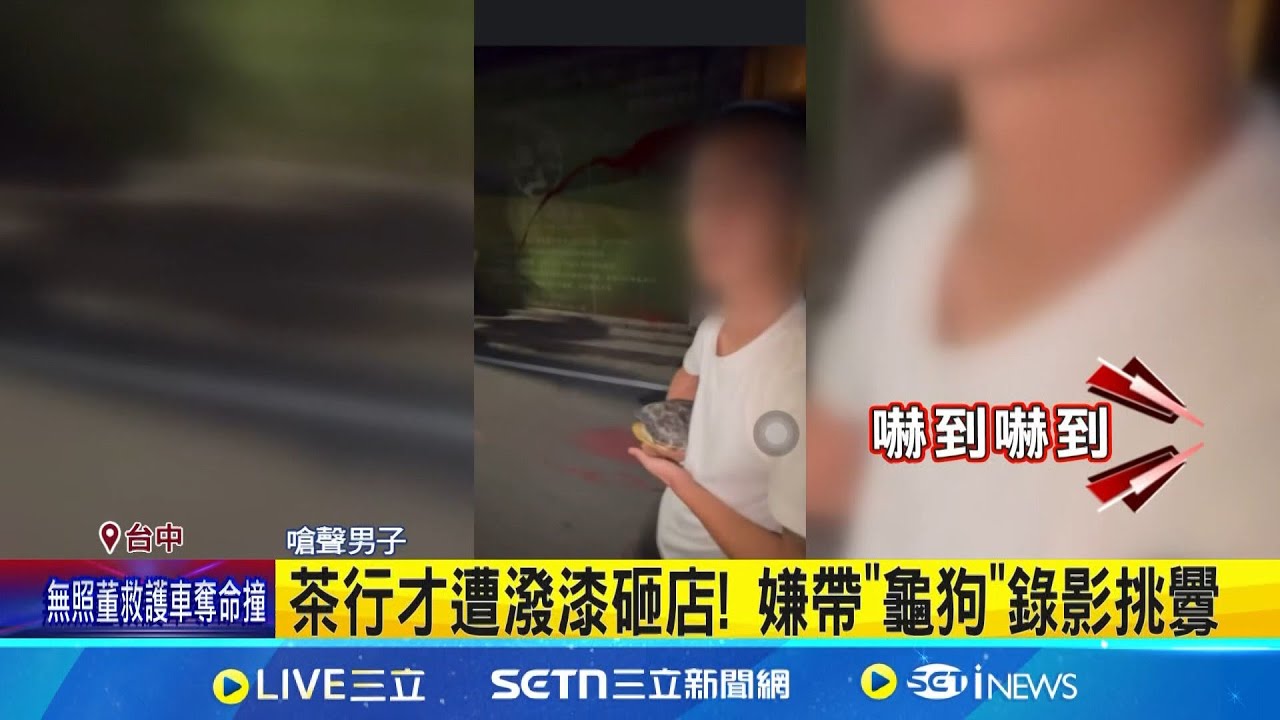 茶行才遭潑漆砸店! 嫌帶黑狗錄影挑釁 連砸三店疑有人教唆 茶行抨警