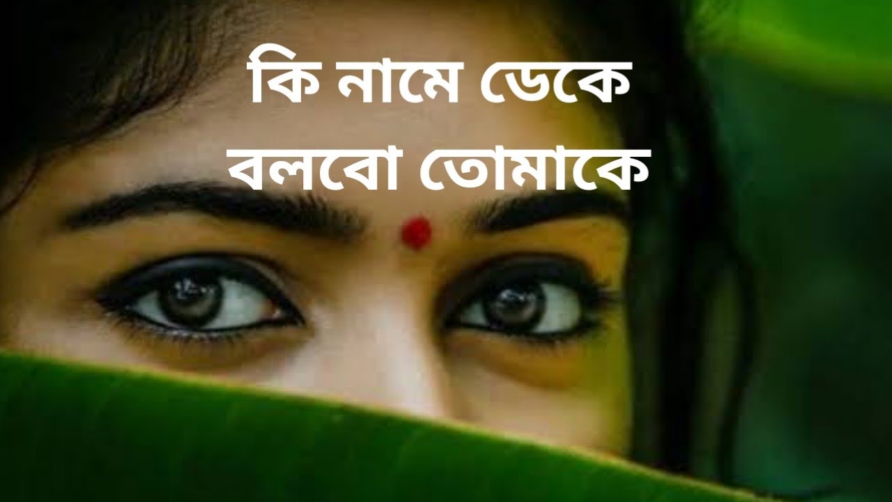 BENGALI SONG II MIFTAH ZAMAN II KI NAME DEKE