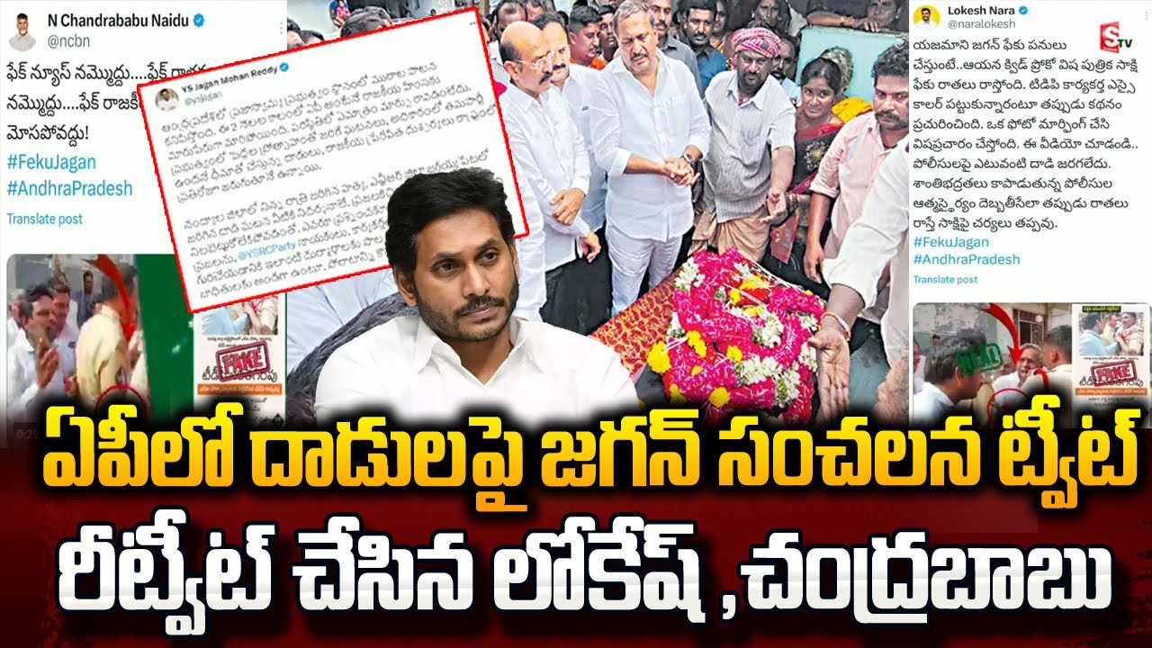 YS Jagan Sensational Tweet on AP Govt | CM Chandrababu | Nara Lokesh Re Tweet | Andhra Pradesh