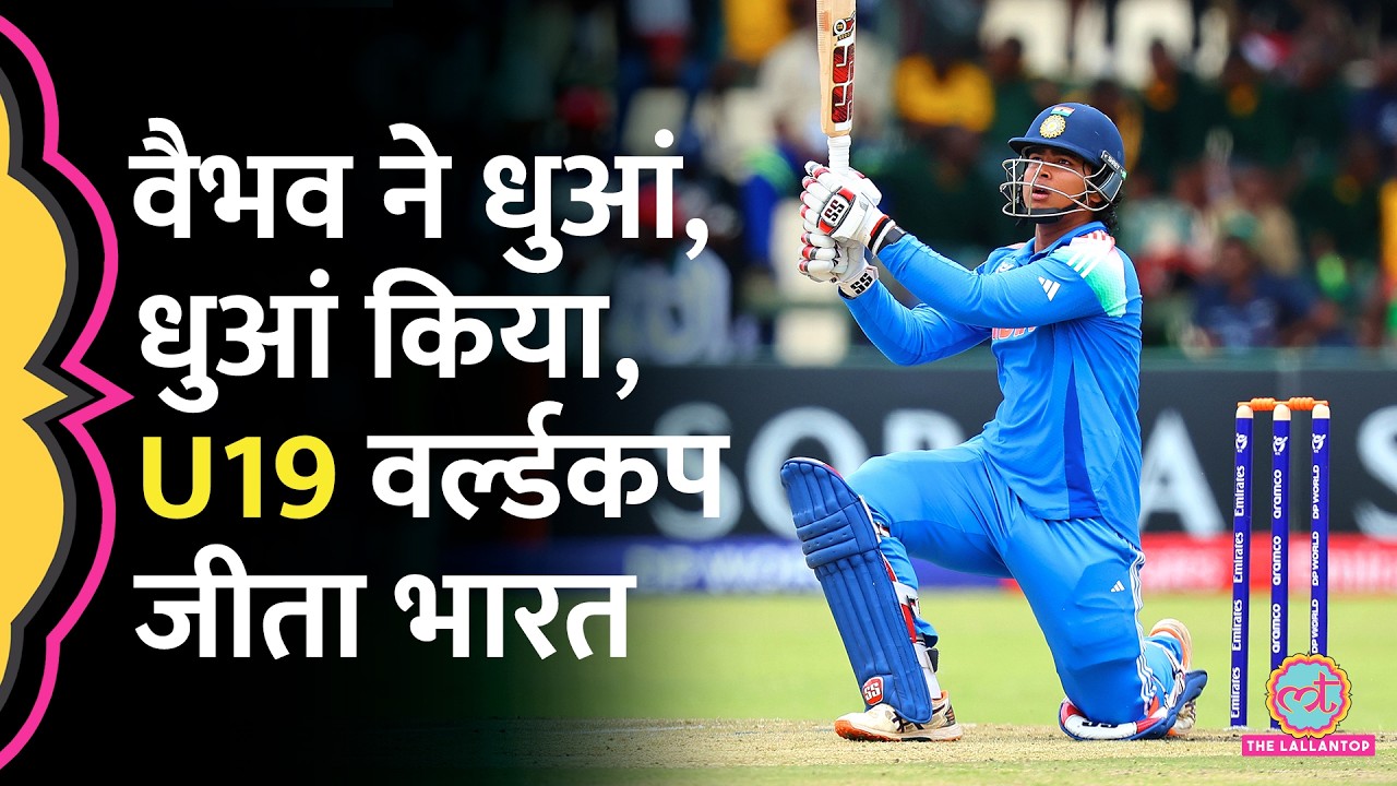 Vaibhav Suryavanshi ने एकतरफा कर दिया मैच, U19 World Cup India जीता, Ayush Mhatre का नाम गूंजा