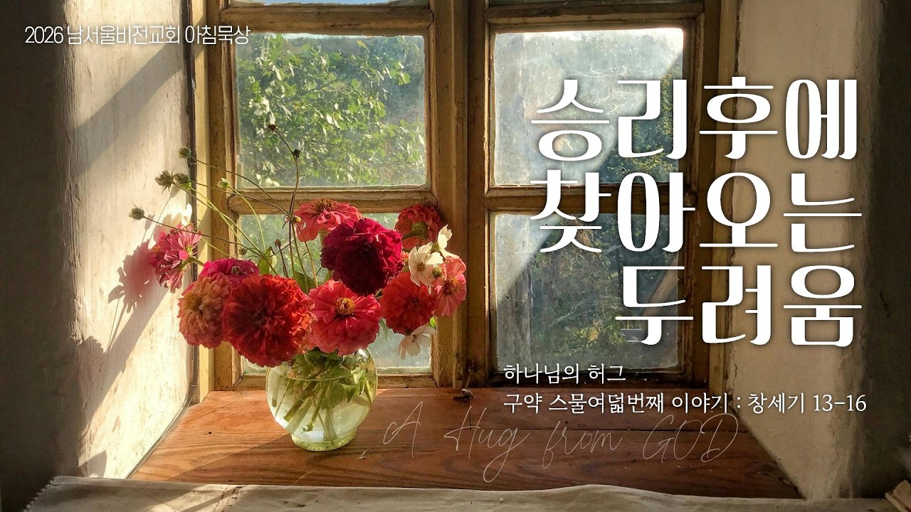 [하나님의 안아주심] No.28 승리후에 찾아오는 두려움 | 창세기 13-16장 | 2026-03-02 월요일 | 남서울비전교회 | 최명진 목사