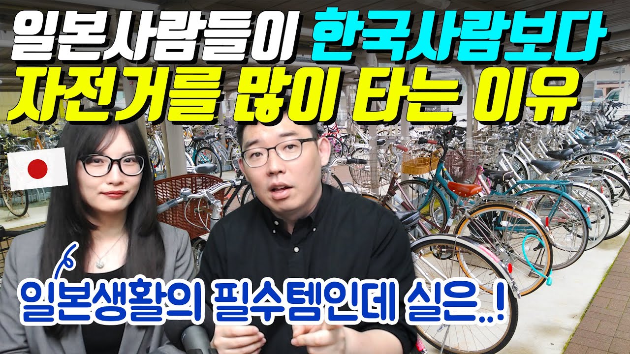 일본사람들이 한국사람보다 자전거를 많이 타는 이유