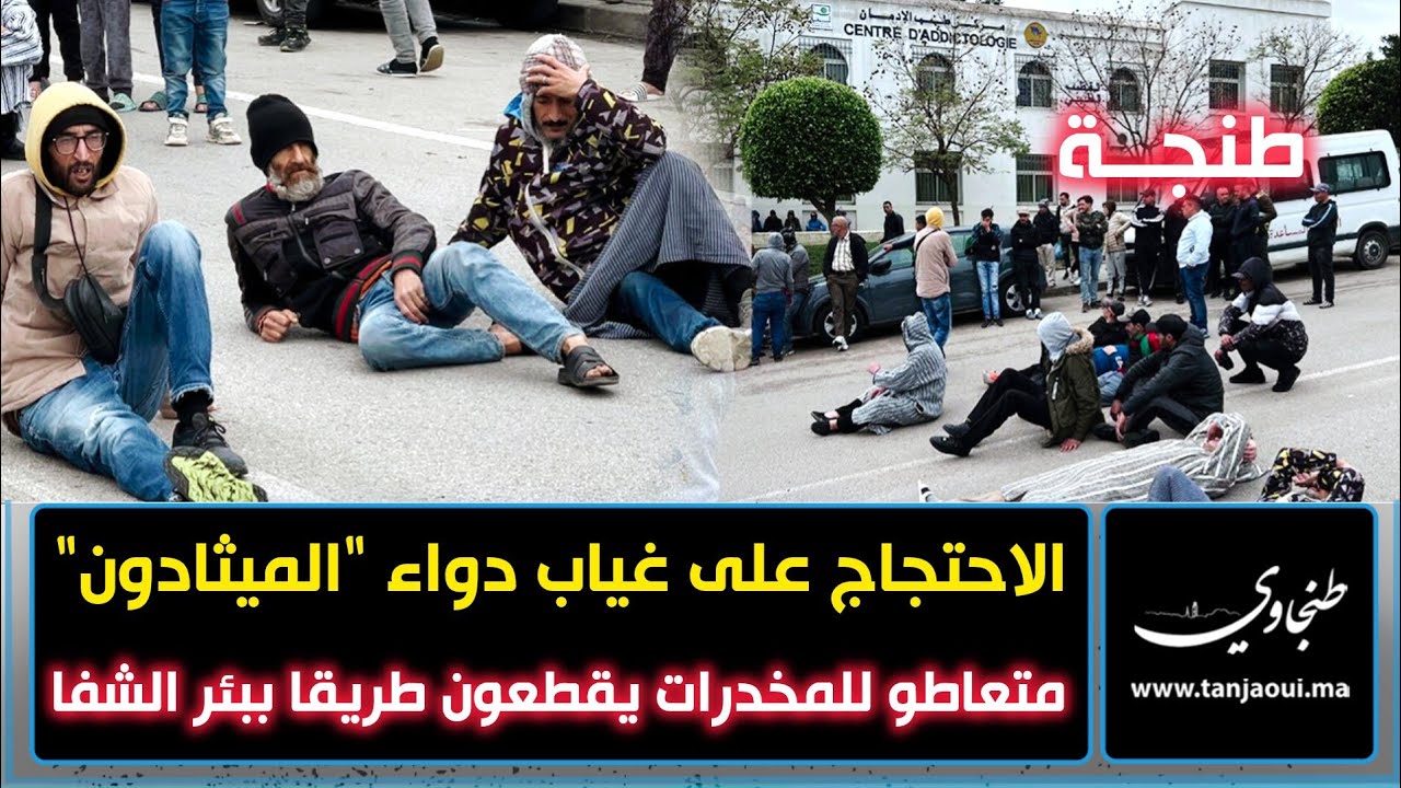 طنجة.. الاحتجاج على غياب دواء "الميثادون" متعاطو للمـ.ـخـ.ـد.ر.ا.ت يقطعون طريقا ببئر الشفا
