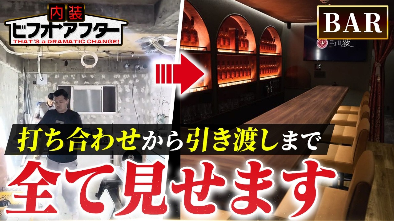 【工事密着】お洒落な新宿バー開業！打ち合わせから引き渡しまで｜飲食店内装