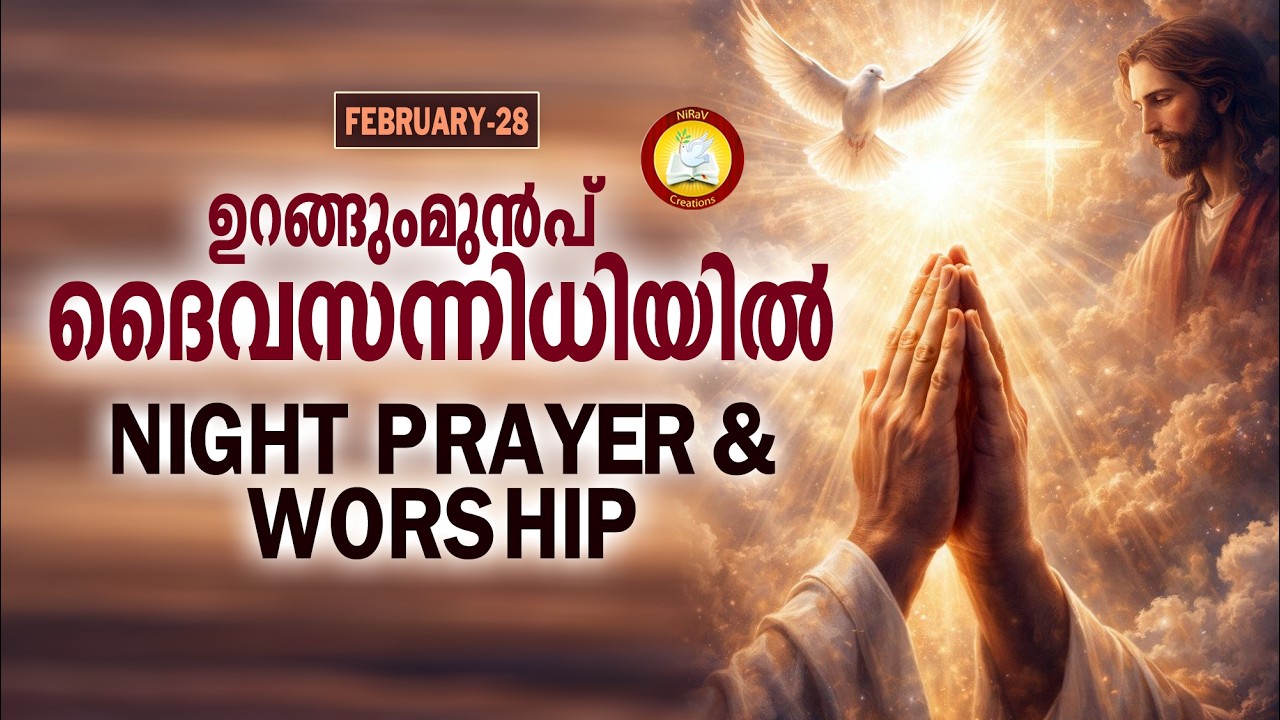 ഉറങ്ങുംമുൻപ് ദൈവ സന്നിധിയിൽ # Night Prayer and Worship # Rathri Japam 28th of February 2026