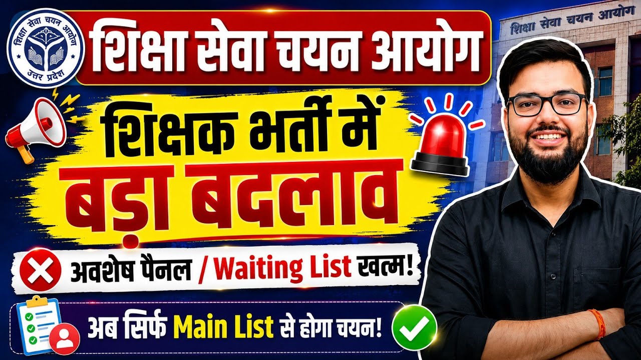 UP EDUCATION SERVICE SELECTION COMMISSION | WAITING LIST SYSTEM REMOVED | UP TEACHER RECRUITMENT ...