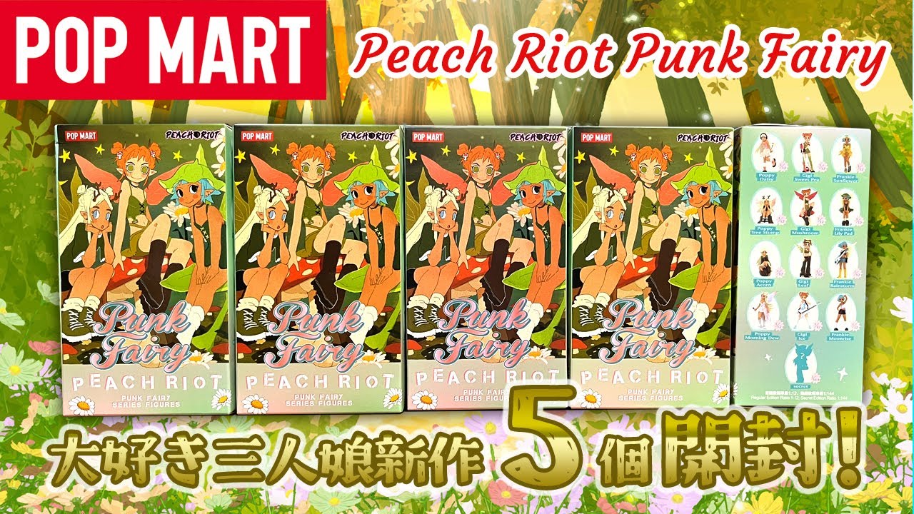 【POPMART】妖精三人娘 Peach Riot Punk Fairy 開封！