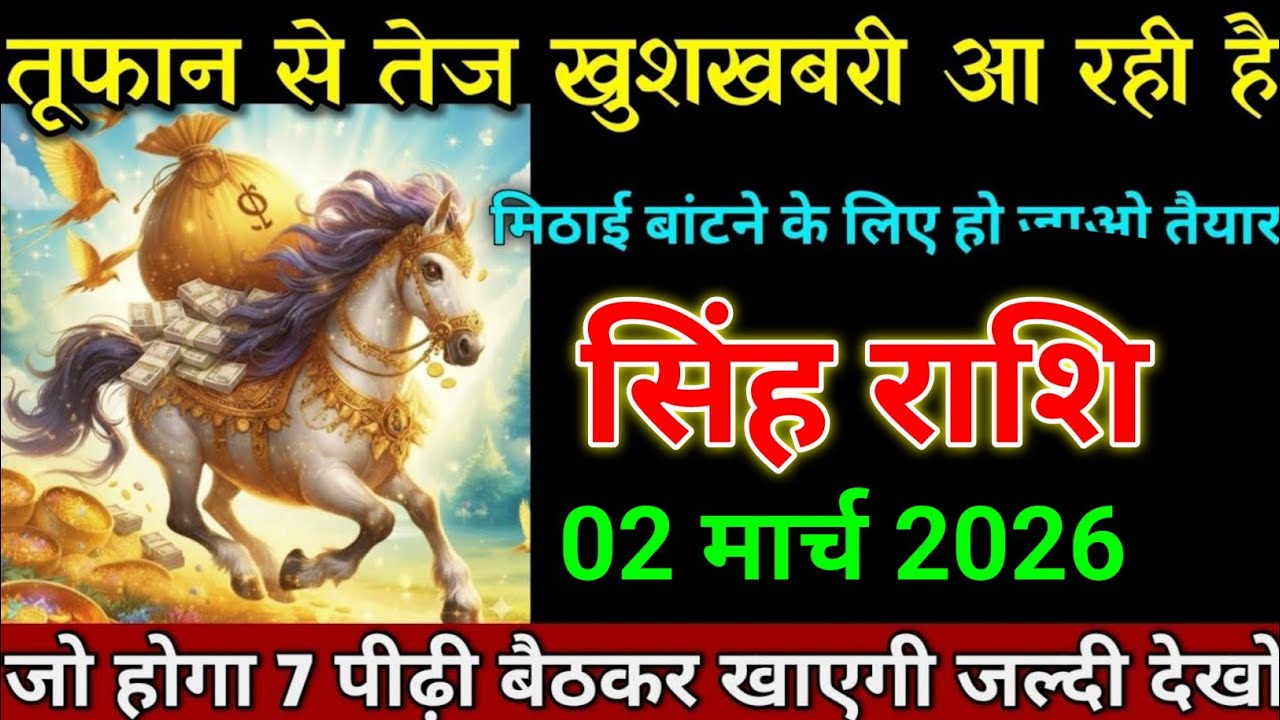 सिंह राशि 10 फरवरी 2026 तूफान से तेज खुशखबरी आ रही है जल्दी देखो। Singh Rashi 
