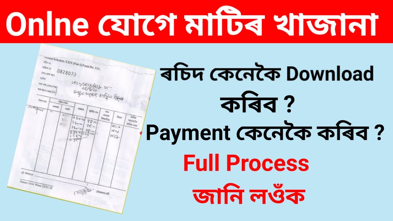 e-Khajana online | Online যোগে মাটিৰ Khajana | Matir khajana online | sewa setu e-khajana