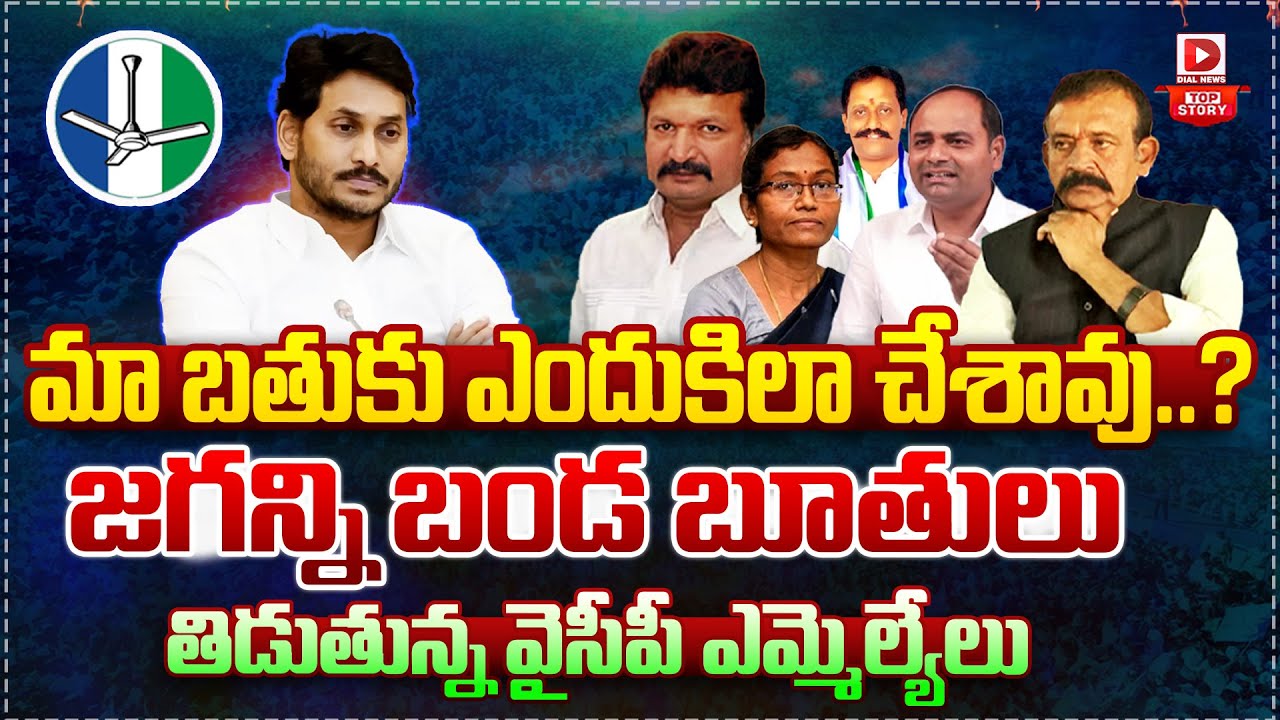 Top Story : మా బతుకు ఎందుకిలా చేశావు.? || YCP MLA's Using Unparliamentary Language On Jagan