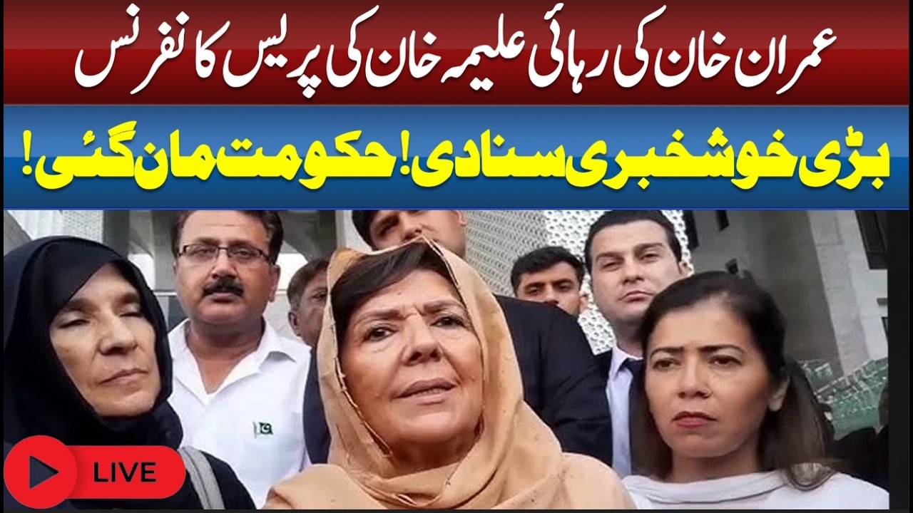 🔴 LIVE  II Breaking News: Aleema Khan&rsquo;s Press Conference on Imran Khan&rsquo;s Release!