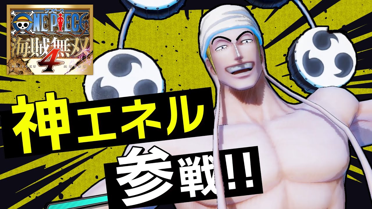 神なり！エネルが強すぎて大歓喜な件【One Piece: Pirate Warriors4】