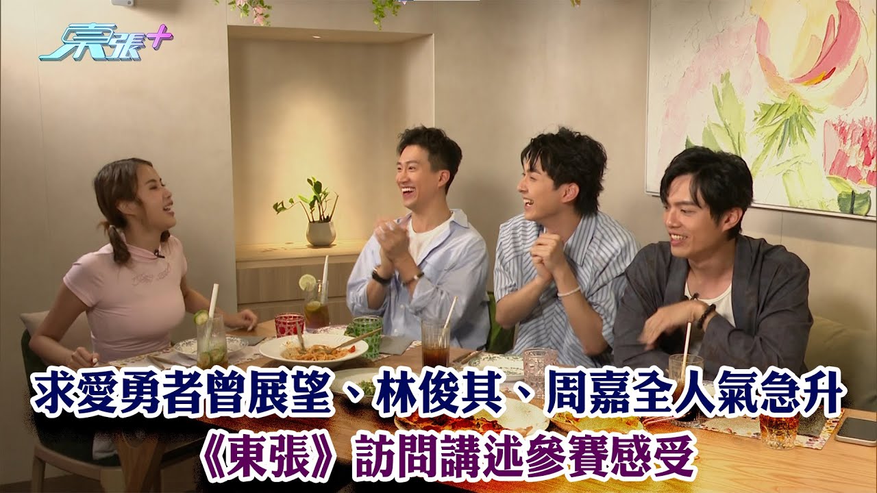 東張西望｜「求愛勇者」曾展望、林俊其、周嘉全人氣急升 《東張》訪問講述參賽感受｜女神配對計劃｜曾展望｜林俊其｜周嘉全｜鄧凱文