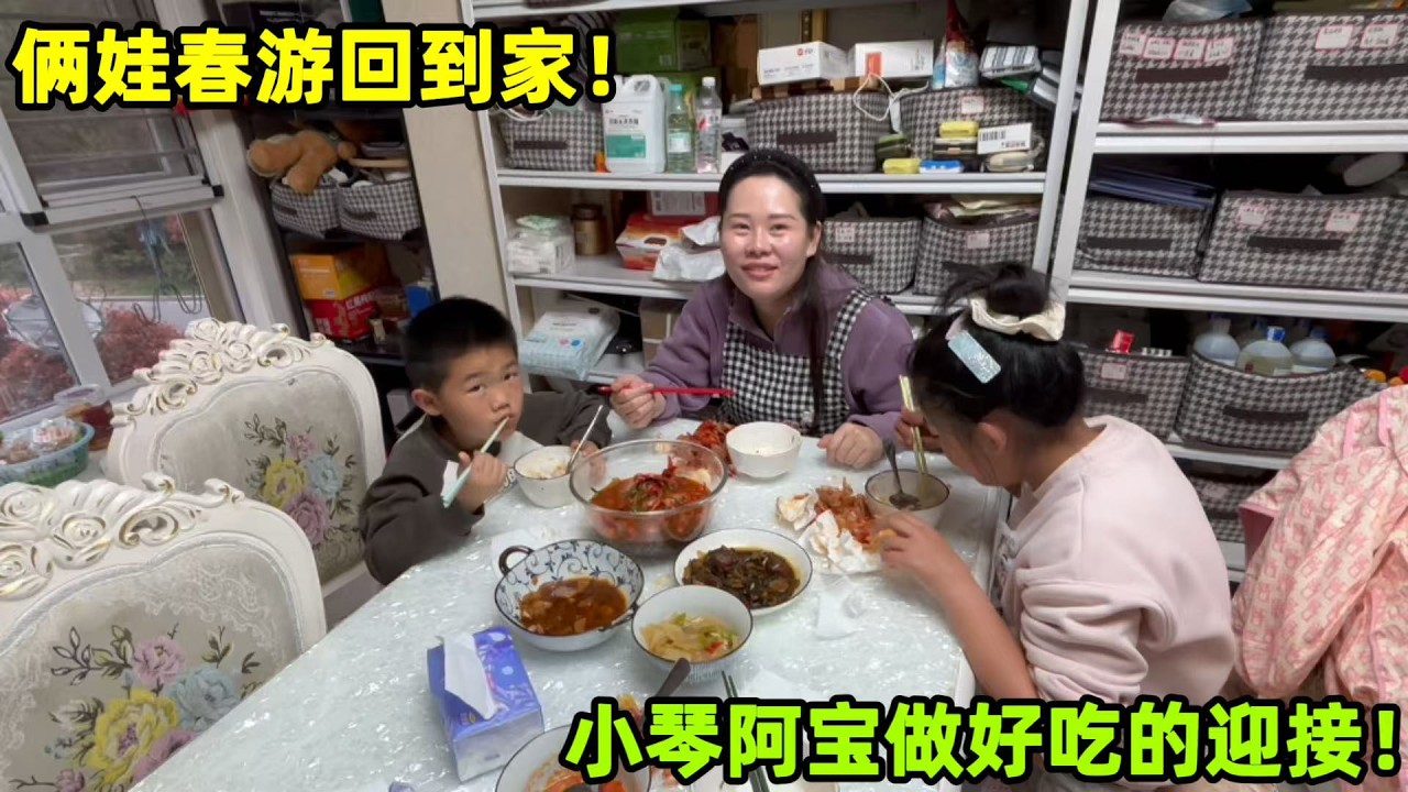 下播收拾完，阿寶小琴忙著給倆娃裝春遊零食，晚上再做頓好吃的！