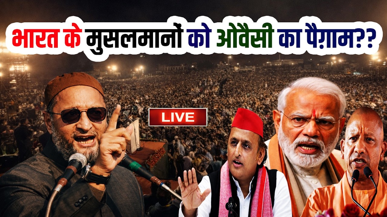 🔴LIVE :भारत के मुसलमानों को ओवैसी का पैग़ाम?? Br. Asaduddin Owaisi | AIMIM | Azmi Media