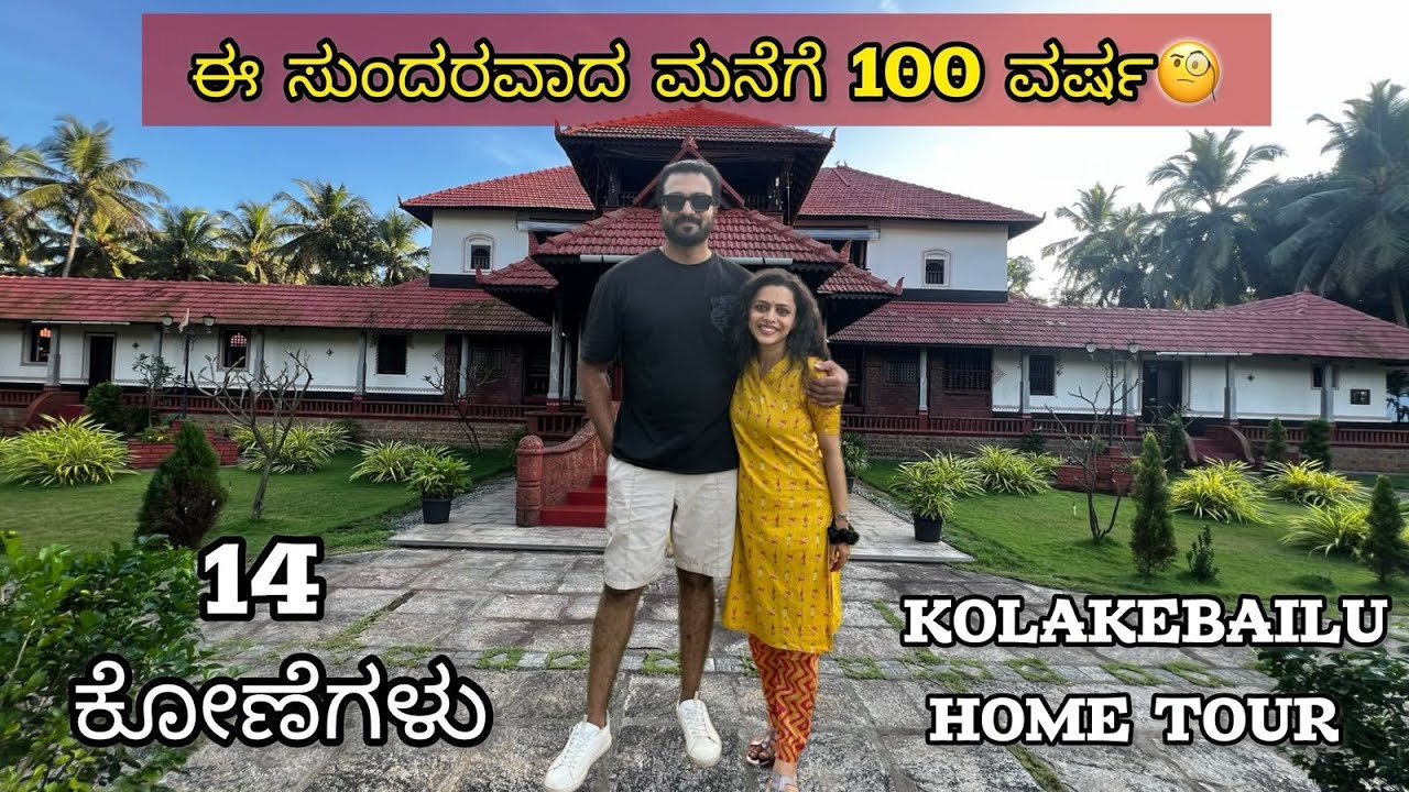 KOLAKEBAILU 100 years old Home tour ❤| ನೋಡೋಕೆ ಎರಡು ಕಣ್ಣು ಸಾಲದು 😍| #vintagehome #hometour #kundapura