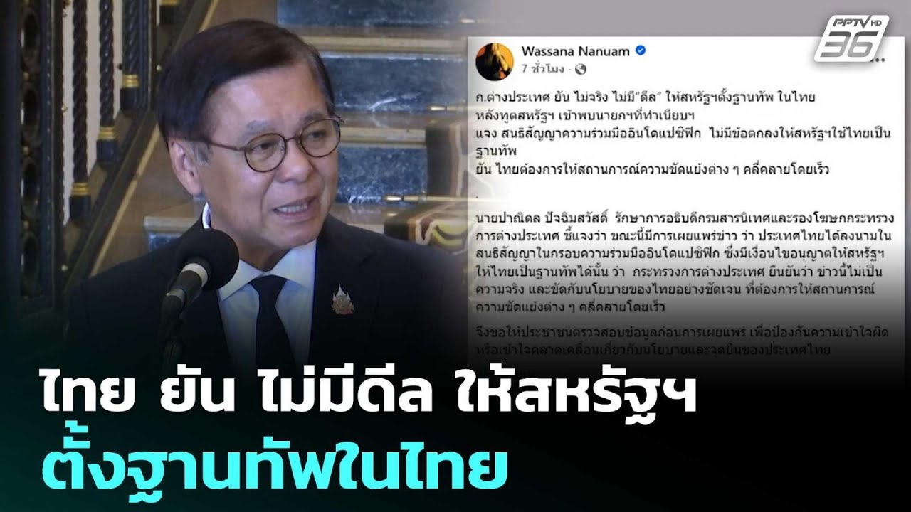 ไทย ยัน ไม่มีดีล ให้สหรัฐฯ ตั้งฐานทัพในไทย | เข้มข่าวค่ำ | 5 มี.ค. 69