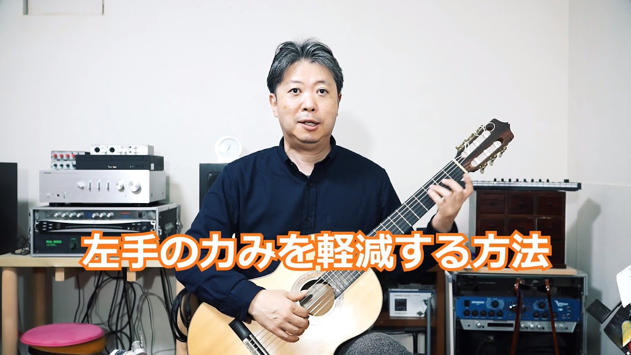 ギター基礎テクニック「左手の脱力」について