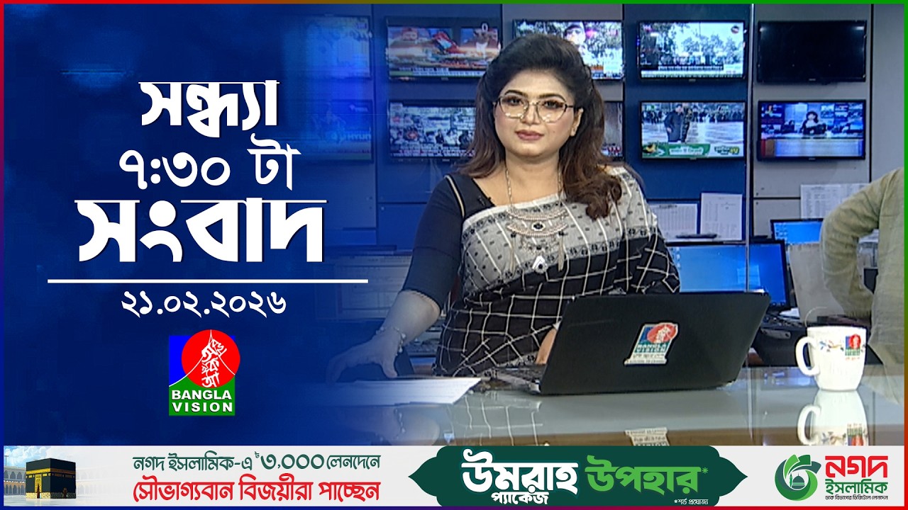 সন্ধ্যা ৭:৩০ টার বাংলাভিশন সংবাদ | ২১ ফেব্রুয়ারি ২০২৬ | BanglaVision 7:30 PM News  | 21 Feb 2026