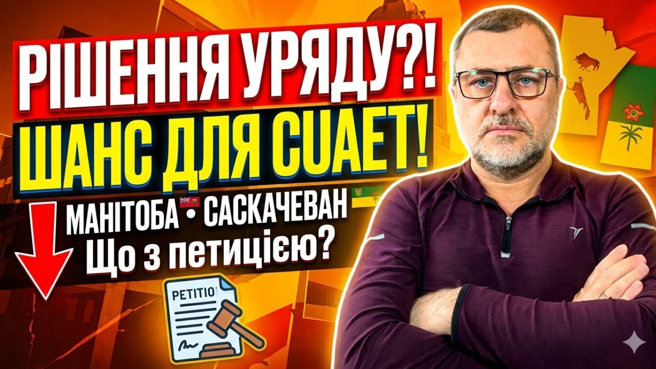 CUAET: Спецпрограмма возможна? Что решили Манитоба и Саскачеван Петиция работает?