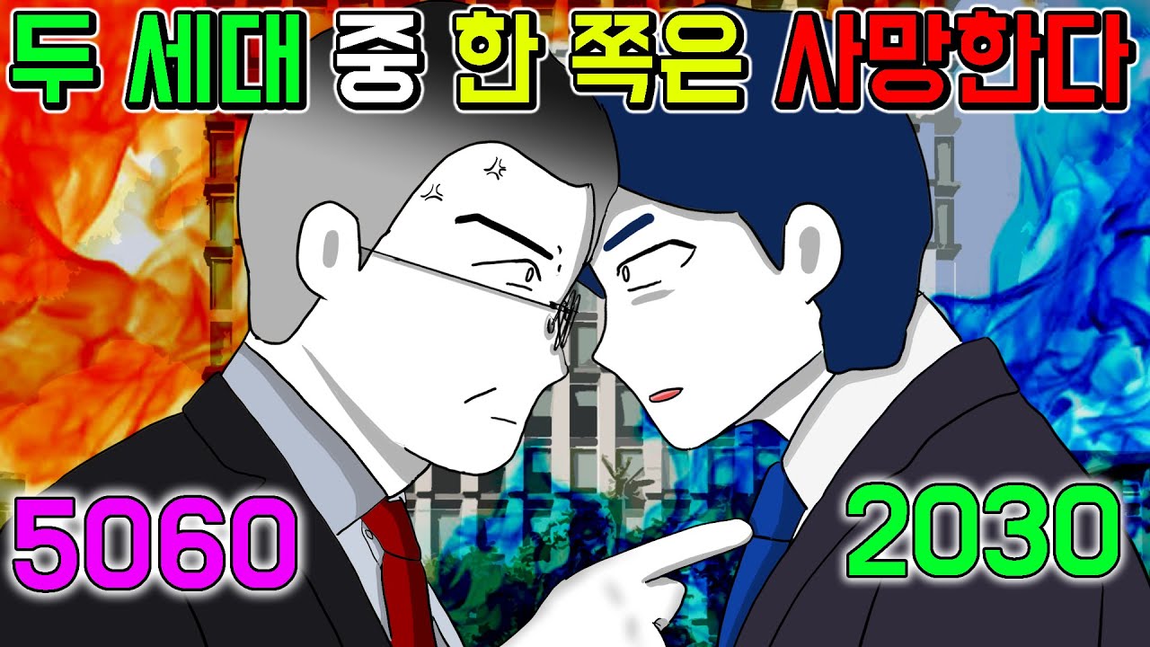 세대갈등 [기시니 스릴러툰]