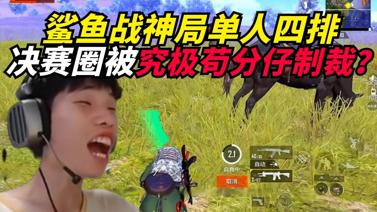 和平精英：鲨鱼战神局单人四排，决赛圈被究极苟分仔制裁？