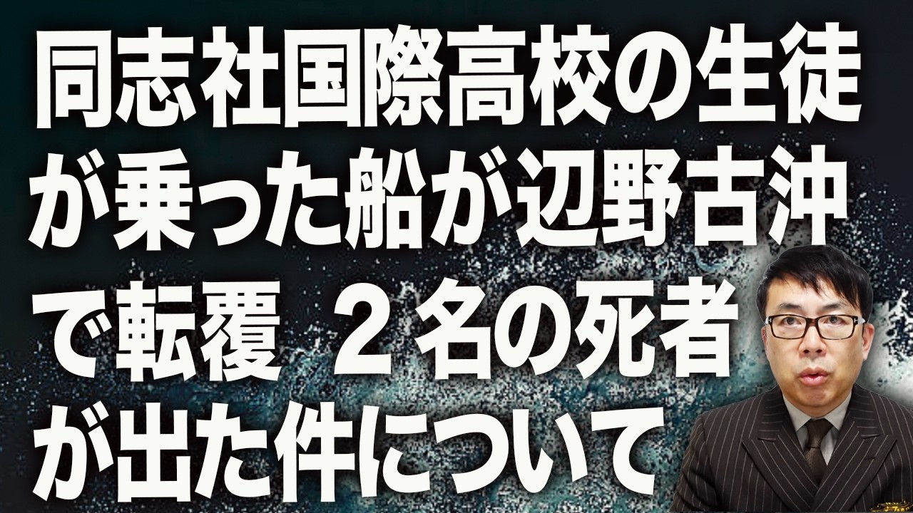 同志社国際高校の生徒が乗った船が辺野古沖で転覆、2名の死者が出た件について、思想抜きで安全管理の立場から物申す。｜上念司チャンネル ニュースの虎側