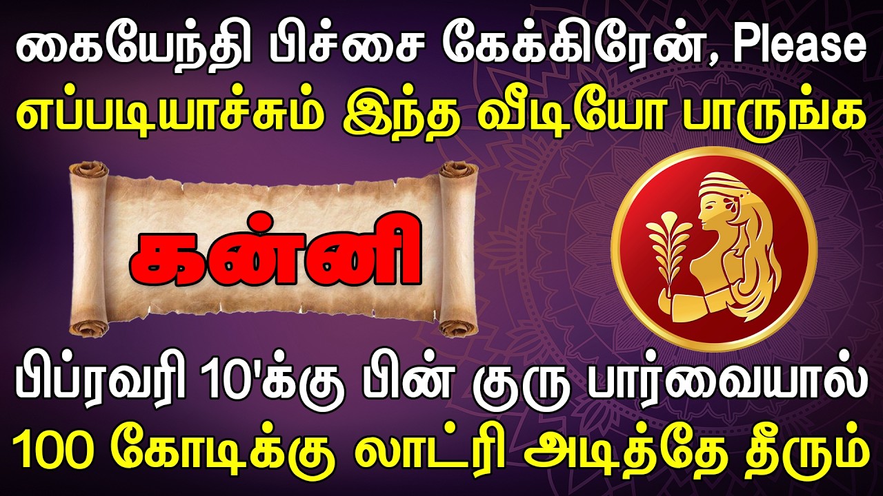 நிஜத்தில் நடந்தது என்ன என்பதை விடியோ'வில் கமெண்ட் பண்ணுங்க | Kanni Rasi | கன்னி ராசி