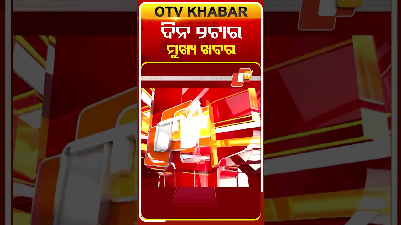 ଦେଖନ୍ତୁ ଦିନ 2ଟାର ମୁଖ୍ୟ ଖବର | 16th march 2026 | #OTVShorts #OTVHeadlines #BreakingNews #OTV