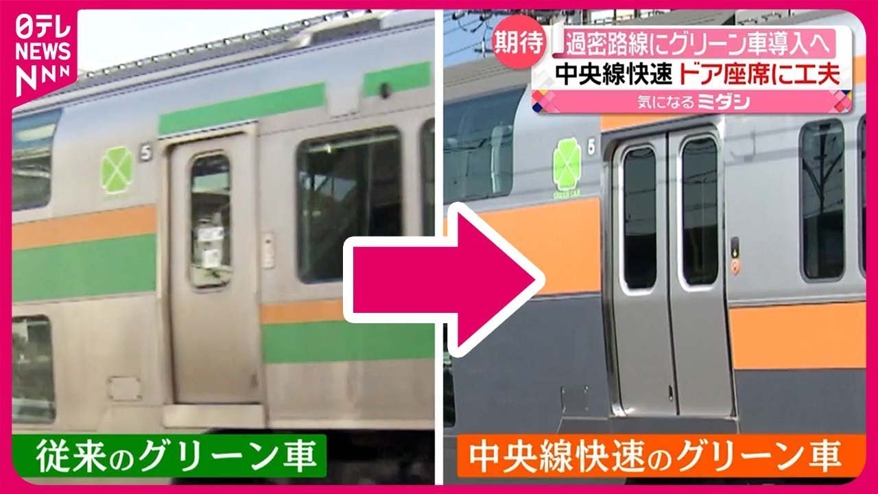 【公開】中央線快速「グリーン車」 特徴は「両開き」の扉 ドア広く…“過密路線”ならではのワケ（2023年10月18日放送）〔日テレ鉄道部〕