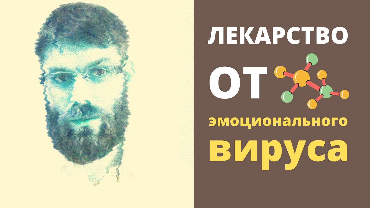 Лекарство от эмоциональный вируса. Психолог Артем Ефремов
