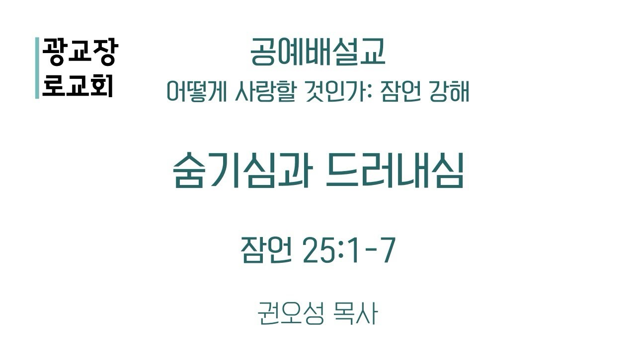 [2508024 공예배설교] 숨기심과 드러내심(잠 25:1-7) - 권오성 목사