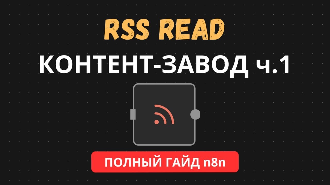 N8n: автоматизация процессов сбора данных с RSS лент