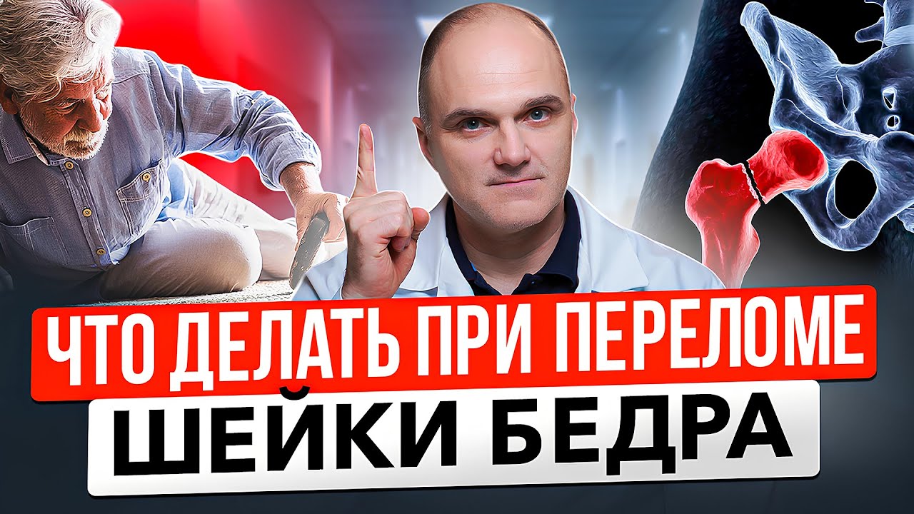 Перелом шейки бедра: симптомы, причины, лечение. Перелом шейки бедра у пожилых людей: что делать?