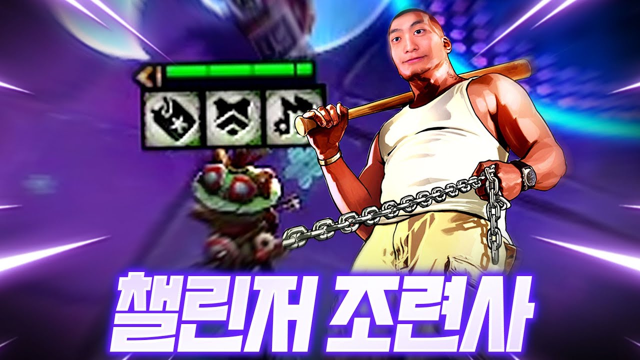 챌린저 조련사