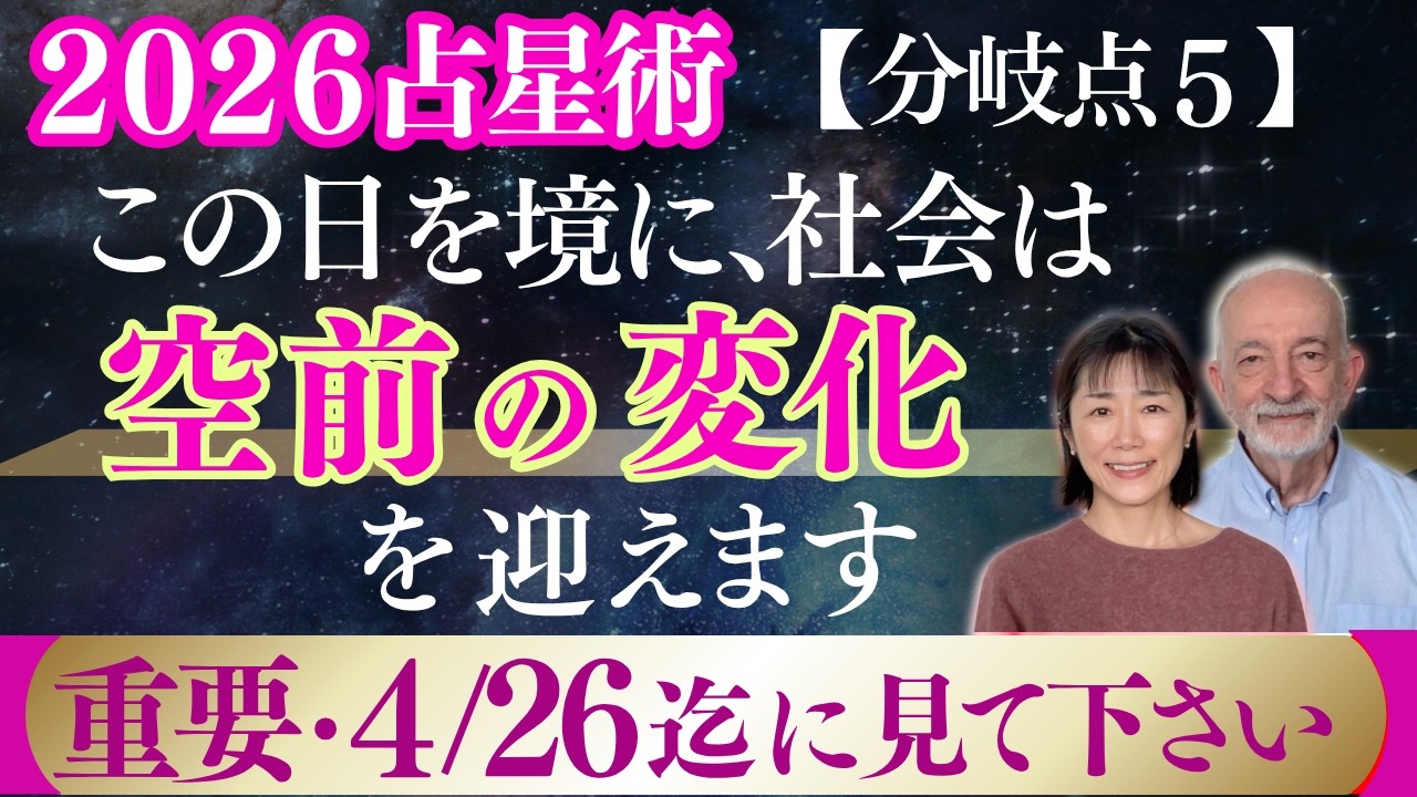 【2026占星術】上半期「5つの分岐点」1月20日からの激しさを飲み込むか、飲み込まれるか？｜1月22日までに見て下さい｜社会編・第2部