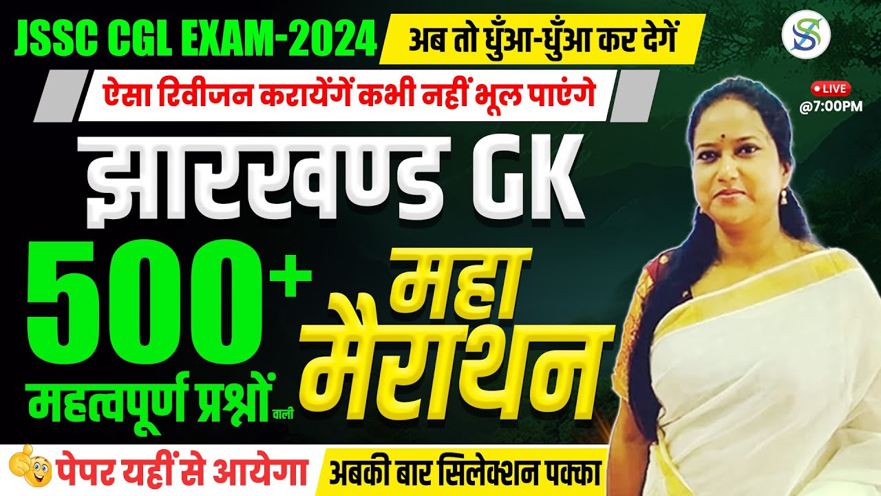 JHARKHAND GK SPECIAL | JSSC CGL 2024 | Most Important Questions । BY SMRITI MA'AM