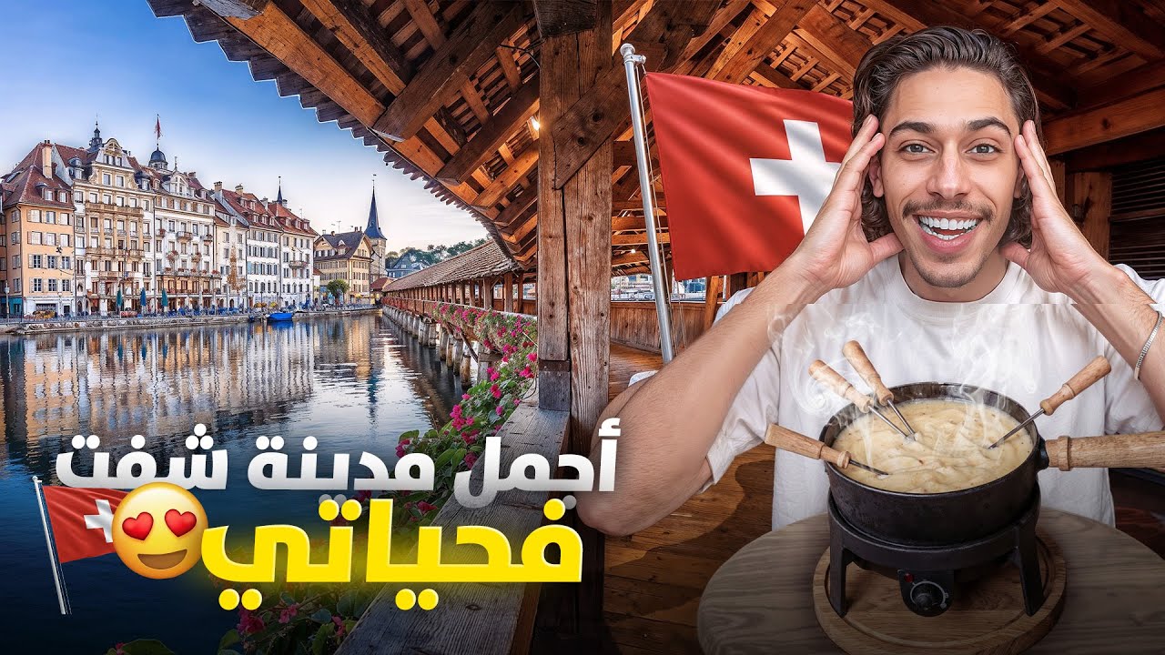 كلّينا أكلة تقليدية فواحدة من أجمل مدن سويسرا 🇨🇭😋 Luzerne