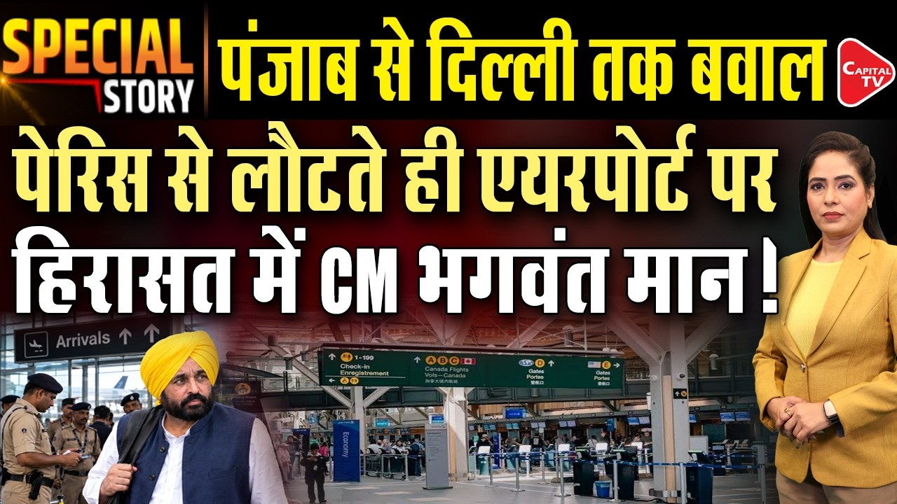 Bhagwant Mann & Wife Stopped at Delhi Airport for 3 Hours, ₹50,000 Fine Reported| AAP Targets Centre